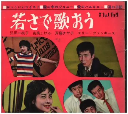 弘田三枝子, 克美しげる, 斎藤チヤ子, a.o. - 若さで歌おう