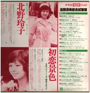 松任谷由実, 荒井由美, 北野玲子, a.o. - 店頭演奏総合試聴盤