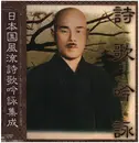 LP - 松本国風, 今村国泰, 谷山国雲, a.o. - 日本国風流詩歌吟詠集成