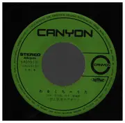 7inch Vinyl Single - 阪田寛夫, 浅田稔, 青木望,  a.o. - わるくちのうた