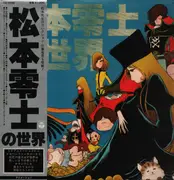 LP - ささきいさお, 杉並児童合唱団, 川島かず子, a.o. - 松本零士の世界 - +Obi +Insert