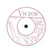 7inch Vinyl Single-Box - 三浦洸, 野村雪子, 小畑実, a.o. - ビクターヒットソング８ - flexi-disc