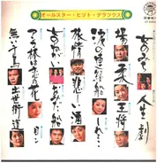 村田英雄, 美空ひばり, a.o. - 日本流行歌