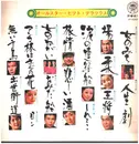 12inch Vinyl Single - 村田英雄, 美空ひばり, a.o. - 日本流行歌