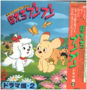 12inch Vinyl Single - 松島みのり, 前田昌明, a.o. - ほえろブンブン ドラマ編2 - Incl. OBI