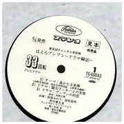12inch Vinyl Single - 松島みのり, 前田昌明, a.o. - ほえろブンブン ドラマ編2 - Incl. OBI