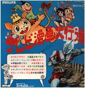 LP - 岡英夫, 林一, a.o. - テレビ漫画大行進