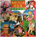LP - 潘恵子, 小林千絵, a.o. - 名作アニメ大全集 オリジナル盤