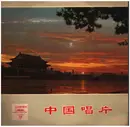 10'' - 安徽省文工团, 陆青霜, a.o. - 红心永向红太阳 Songs in Praise of Chairman Mao by the Various Nationalities in China