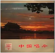 安徽省文工团, 陆青霜, a.o. - 红心永向红太阳 Songs in Praise of Chairman Mao by the Various Nationalities in China