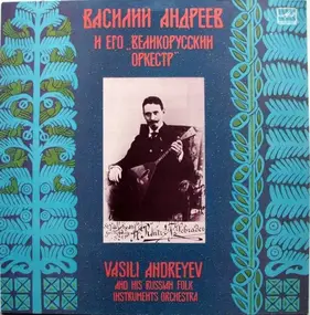 Василий Андреев , Великорусский Оркестр - Василий Андреев И Его Великорусский Оркестр