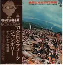 Double LP - 加川良, 藤原秀子(五つの赤い風船), 吉田拓郎 a. o. - 自然と文化の72時間 - Incl. OBI