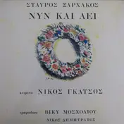Stavros Xarhakos - Nyn Kai Aei
