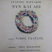 Σταύρος Ξαρχάκος = Σταύρος Ξαρχάκος , Νίκος Γκάτσος = Νίκος Γκάτσος - Nyn Kai Aei