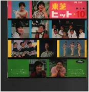 LP - 森山加代子, a.o - 東芝ヒット・テン第２集 =  toshiba hit 10 vol.2 - RED vinyl