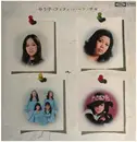 LP - 欧陽菲菲, A.O. - ゆう子 ・ フィフィ ・ ハーフ ・ チョ
