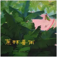 广东音乐曲艺团, a.o. - Welcome Rain In The Banana Grove