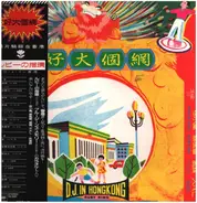 徐小鳳, a.o. - 好大個網-唱片騎師在香港