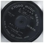 7inch Vinyl Single - 芳村真理, A.O. - 歌う大西部 ―ミッキー西部へ行く― - Flexi-disc