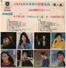 LP - 歐陽菲菲, A.O. - 1974全日本排行冠軍歌曲第八集