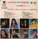 LP - 歐陽菲菲, A.O. - 1974全日本排行冠軍歌曲第八集