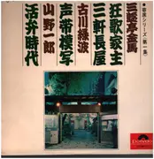 LP - 三遊亭金馬, a.o. - 三軒長屋 /  狂歌家主