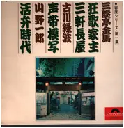 三遊亭金馬, a.o. - 三軒長屋 /  狂歌家主