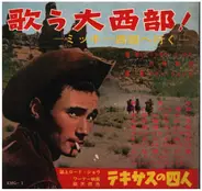 芳村真理, A.O. - 歌う大西部 ―ミッキー西部へ行く―
