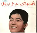 7inch Vinyl Single - 坂本九, a.o. - ひとりぼっちの九ちゃん - Flexi-disc