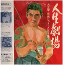 LP - 吉岡錦正, a.o. - 人生劇場 唐獅子牡丹 - Incl. OBI