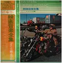 LP - 石川皓也, a.o. - 映画音楽全集 - Incl. OBI