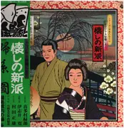 LP - 喜多村綠郎, a.o. - 婦系図 - + booklet.  Incl. OBI