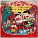 7inch Vinyl Single - 敏トシ, A.O. - テレビ人気番組主題歌集