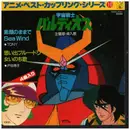 7inch Vinyl Single - 戶田惠子, Tony, a.o. - アニメ・ベスト・カップリングシリーズ 10 宇宙戦士　バルディオス