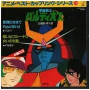 7inch Vinyl Single - 戶田惠子, Tony, a.o. - アニメ・ベスト・カップリングシリーズ 10 宇宙戦士　バルディオス