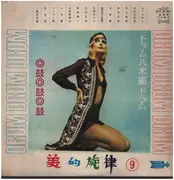 LP - 鼓.鼓.鼓. - 美的旋律(9)