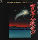 LP - 沢田勝秋，高橋裕次郎，市川竹女，木田林松栄 - 四大名人の激突 競演 津軽三味線