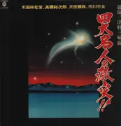 LP - 沢田勝秋，高橋裕次郎，市川竹女，木田林松栄 - 四大名人の激突 競演 津軽三味線