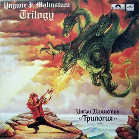 Yngwie Malmsteen - Трилогия (Trilogy)