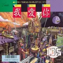 7inch Vinyl Single - 135 - 我愛你