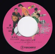 7inch Vinyl Single - 19box - アルバイト・ブギ