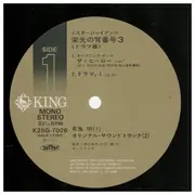 LP - ミスタージャイアンツ栄光の背番号3ドラマ編 - ミスタージャイアンツ栄光の背番号3ドラマ編 - MONO