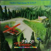 LP - T-Square - うち水にRainbow
