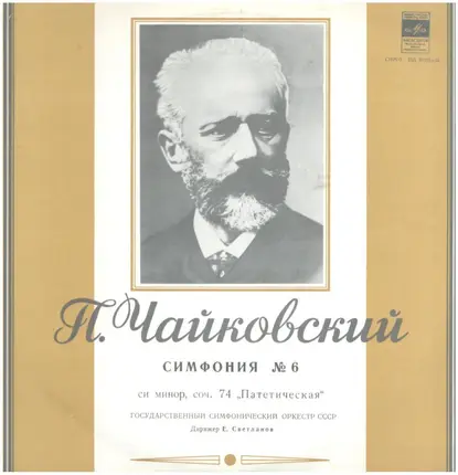 Tchaikovsky - Симфония №6
