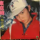7inch Vinyl Single - Tamako Sakura - 東京娘 / さよなら健ちゃん