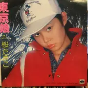 7inch Vinyl Single - Tamako Sakura - 東京娘 / さよなら健ちゃん