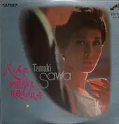TAMAKI SAWA - ベッドで煙草を吸わないで