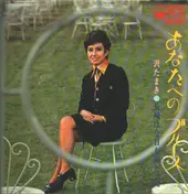 TAMAKI SAWA - 沢たまき / あなたへのブルース ANATAHENO BLUES