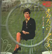 TAMAKI SAWA - 沢たまき / あなたへのブルース ANATAHENO BLUES