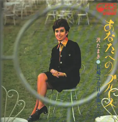 TAMAKI SAWA - 沢たまき / あなたへのブルース ANATAHENO BLUES